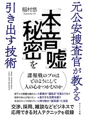 cover image of 元公安捜査官が教える「本音」「嘘」「秘密」を引き出す技術